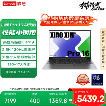 PLUS：联想 小新Pro16（酷睿Ultra9 32G 1T 2.5K高刷屏）