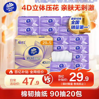 维达 Vinda 抽纸 棉韧3层90抽 20包S码 亲肤无刺激 卫生纸巾 餐巾纸 整箱