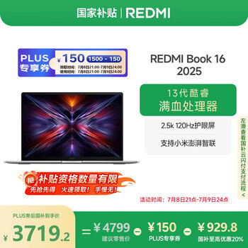 PLUS：小米 红米REDMI Book 16 2025轻薄本高性能13代酷睿 32G 1T新品