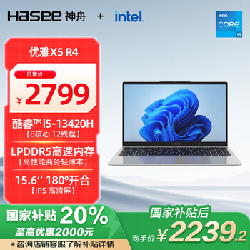 神舟 优雅X5 13代i5-13420H 15.6英寸、16GB、512G、1080P、银