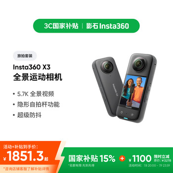 政府补贴，plus:影石 全景运动相机 X3