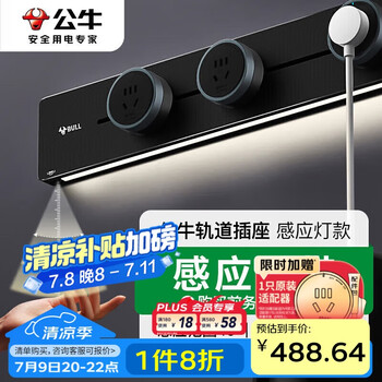 公牛 灯带轨道插座 感应柔光 可移动明装免打孔 750mm+4个五孔 黑色