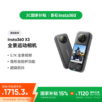 政府补贴，plus:影石 全景运动相机 X3 5.7K
