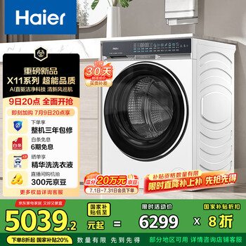國(guó)家補(bǔ)貼：海爾 Haier 滾筒洗衣機(jī)全自動(dòng) X11系列 10公斤 家電 超薄 懶人家用 一級(jí)能效BLENG87WU1