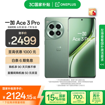 PLUS：ONEPLUS/一加 Ace 3 Pro 手機(jī) 第三代驍龍 8 綠野素青 16+512G
