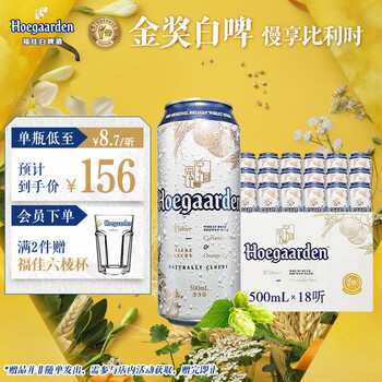 京东PLUS：福佳 Hoegaarden 白啤酒500ml*18听整箱装金奖小麦精酿百威集团 父亲节送礼