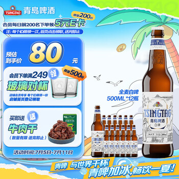 京东PLUS：青岛啤酒 TSINGTAO 全麦白啤 500ml*12瓶新老包装随机发 赠福禧500ml*4
