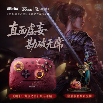 新品预售：八位堂 明末渊虚之羽联名手柄 TMR摇杆 双切扳机 三模无线