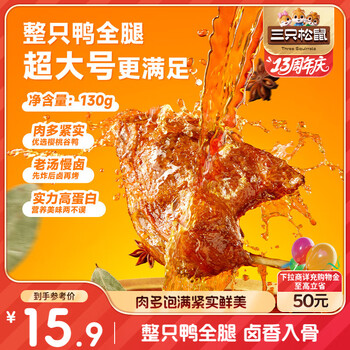 三只松鼠戰(zhàn)斧烤鴨腿鹵香味130g熟食鹵味休閑零食即食鴨肉小吃