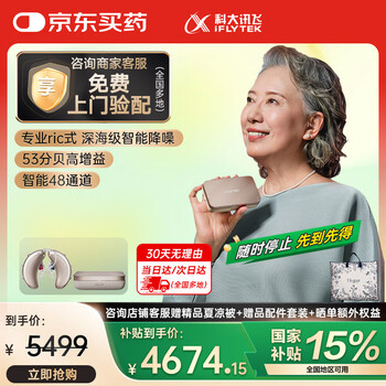 plus、需首购：科大讯飞 RIC式耳背式助听器