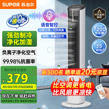苏泊尔 加湿冷风扇智能语音遥控负离子冷塔扇小空调