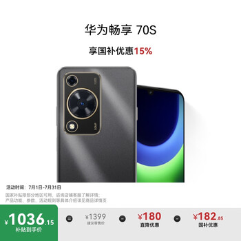 再降价: HUAWEI/华为 畅享 70S 手机 AOD护眼大屏 8+256GB