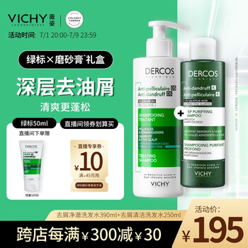 薇姿 DERCOS清洁去屑礼盒 绿标390ml+磨砂膏250ml去屑洗发水缓解头痒