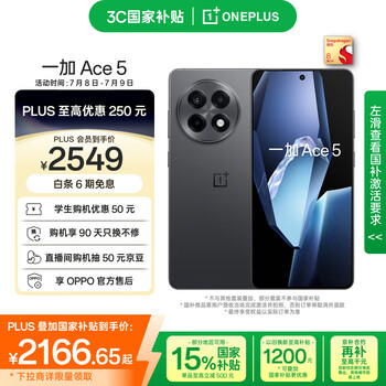 plus會(huì)員：ONEPLUS/一加 Ace 5 手機(jī) 第三代驍龍 8 風(fēng)馳游戲內(nèi)核 全速黑 12+512G