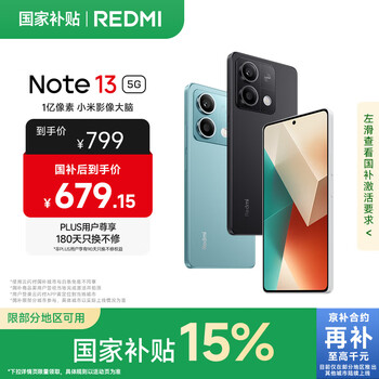 plus会员：Redmi/红米 Note13 手机 子夜黑 8+128G