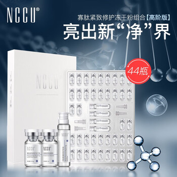 NCCU赋活修护冻干粉收缩毛孔精华液寡肽原液痘坑富勒烯原液44瓶套盒装 44瓶/一套