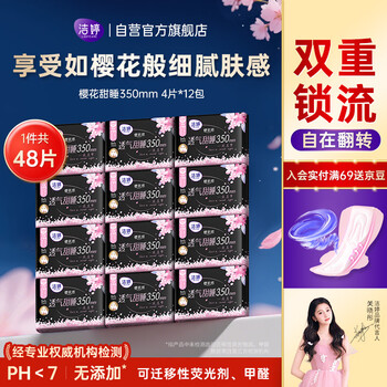 洁婷夜用卫生巾樱花透气甜睡加长防护超长姨妈巾350mm48片自营旗舰