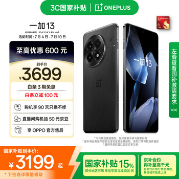 政府補(bǔ)貼：ONEPLUS 一加 13 手機(jī) 高通驍龍 8 至尊版 黑曜秘境 12+256G