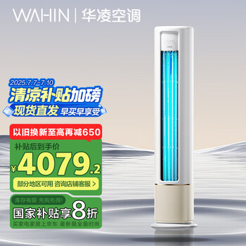 华凌 HB系列 KFR-72LW/N8HB1A 新一级能效 立柜式空调 3匹