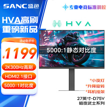 盛色 电竞显示器 D75V 27英寸、2K、300Hz、5000:1对比度、1ms