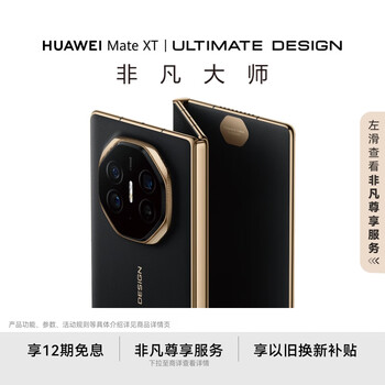 HUAWEI/华为 Mate XT 10.2英寸 手机 非凡大师三折叠屏 玄黑 16GB+1TB