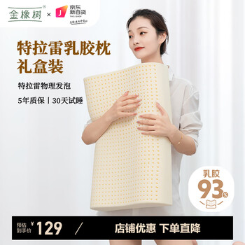 金橡树JD联名款特拉雷乳胶枕成人枕泰国天然进口乳胶颈椎枕橡胶睡眠枕