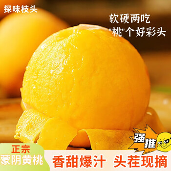 plus：京地达山东蒙阴黄桃净重4.5斤(单果125g+)爆汁多甜水果源头直发包邮
