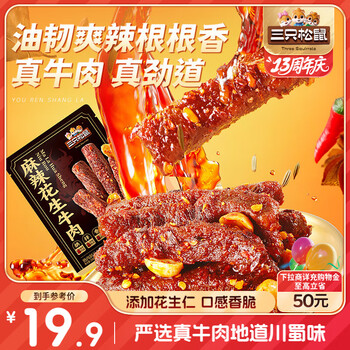 三只松鼠 麻辣花生牛肉 200g