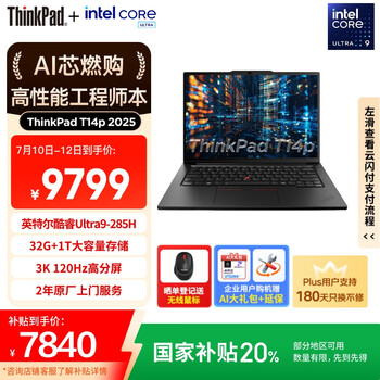 ThinkPad T14p 酷睿Ultra9 285H 14.5笔记本电脑 32G 1TB 3K