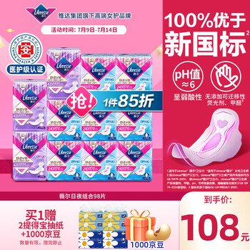 libresse 薇尔 极薄瞬吸棉柔日夜组合卫生巾98片+赠得宝mini抽纸80抽*8包