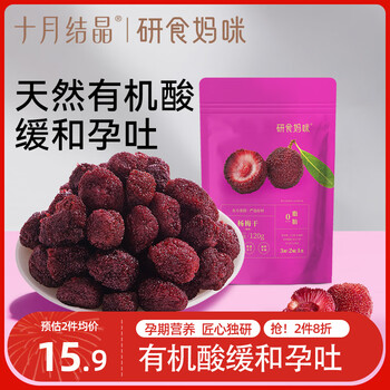 PLUS会员、首购、试用：研食妈咪十月结晶杨梅干120g 孕妇零食蜜饯
