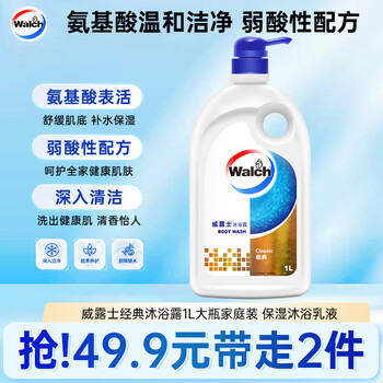 威露士Walch經(jīng)典款沐浴露1L大瓶家庭裝保濕沐浴乳液洗澡清潔男女士通用洗護(hù)