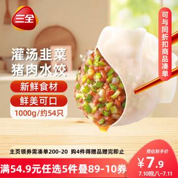 三全 灌湯系列豬肉韭菜口味餃子1kg*5件+湊單