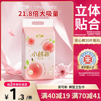 安可新 超值安心裤XL码 医护级高腰高弹超薄夜用裤型卫生巾大规格20片装