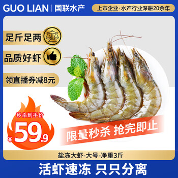 国联 GUO LIAN国联生鲜盐冻大虾 去冰净重3斤 73-90只 盒装活冻 海鲜海产冷冻虾