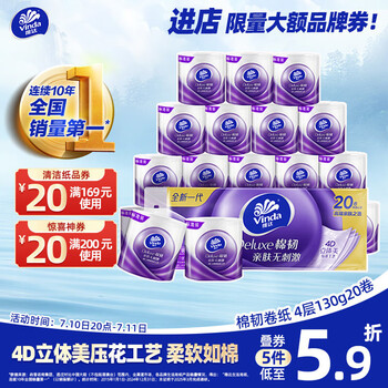 Vinda 维达 棉韧系列 立体美有芯卷纸 4层130克*20卷*3件