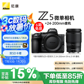 百亿补贴、PLUS会员：Nikon/尼康 Z5 微单相机 Vlog相机 视频拍摄 Z5+24-200mm VR FX套装