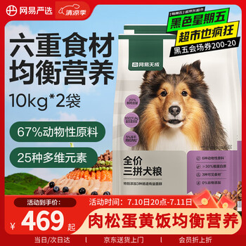 網(wǎng)易天成 網(wǎng)易嚴(yán)選天成狗糧無谷牛肉雞肉凍干三拼犬糧 20kg/40斤