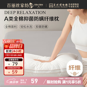 百丽丝 兰瑞全棉抗菌防螨对枕芯 枕头纤维枕 低枕 白色