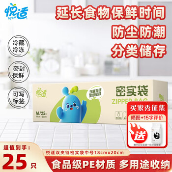 首购：悦适 双夹链加厚 食品级 保鲜袋中号25只（18*20cm）