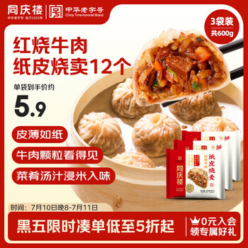 同庆楼 红烧牛肉纸皮烧麦 200g*3袋