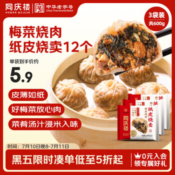同庆楼 梅菜烧肉纸皮烧麦 200g*3袋