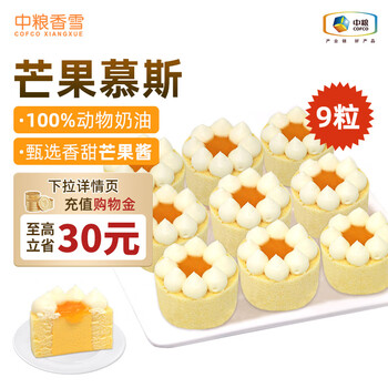 中粮 香雪 迷你芒果风味蛋糕55g*9粒装