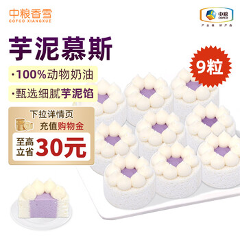 中粮 香雪 mini芋泥风味蛋糕55g*9