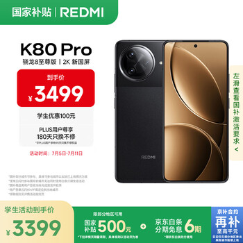 红米 K80 Pro 5G手机 12GB+512GB 玄夜黑