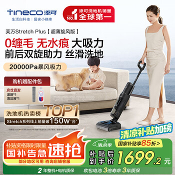 添可 Tineco 芙万 Stretch Plus FW12030ECN 无线洗地机 超薄旋风版