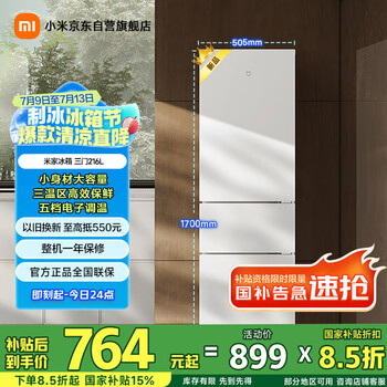 米家小米出品216升 三门小型家用电冰箱 三温区高效保鲜低噪低能耗 租房宿舍BCD-216MDM02