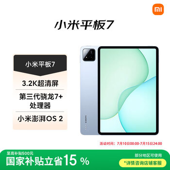 小米 Xiaomi 平板7 11.2英寸 HyperOS 2 平板电脑（3.2K、第三代骁龙7+、8GB、128GB、WiFi版、天际蓝）