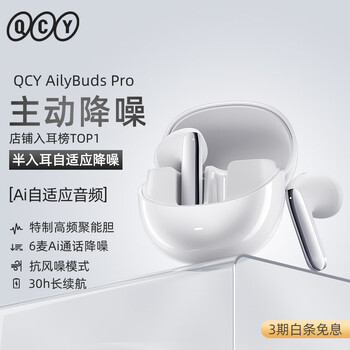qcy/意象 AilyBuds Pro 藍(lán)牙耳機(jī) 主動(dòng)降噪 高解析音質(zhì) 小Q豆 月輝白（標(biāo)準(zhǔn)版）