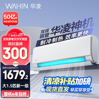 再降价、PLUS会员：WAHIN 华凌 空调 1.5匹 神机Pro KFR-35GW/N8HE1Pro